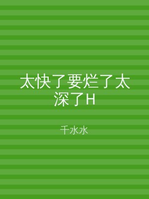 太快了要烂了太深了H