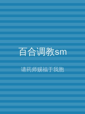 百合调教sm