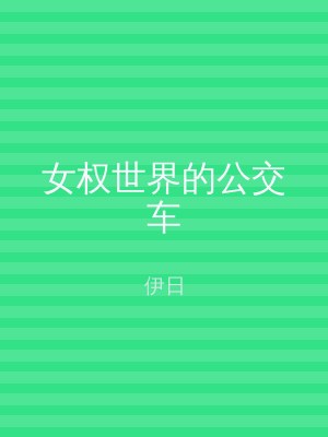 女权世界的公交车