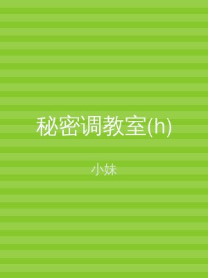 秘密调教室(h)