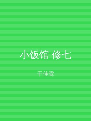 小饭馆 修七
