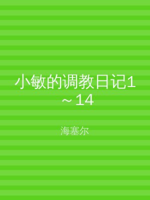 小敏的调教日记1～14