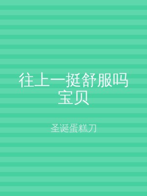 往上一挺舒服吗宝贝