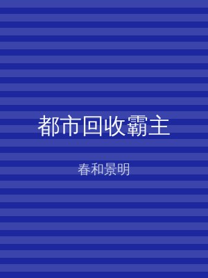 都市回收霸主