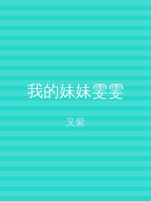 我的妹妹雯雯