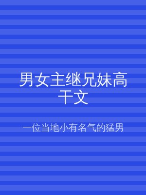 男女主继兄妹高干文