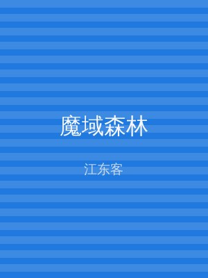 魔域森林