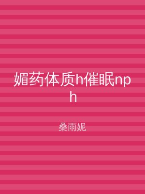 媚药体质h催眠nph