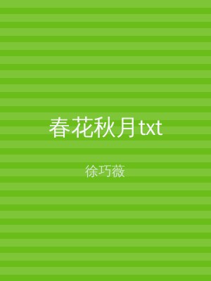 春花秋月txt