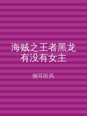 海贼之王者黑龙有没有女主