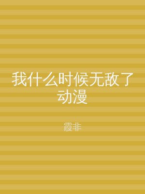 我什么时候无敌了动漫