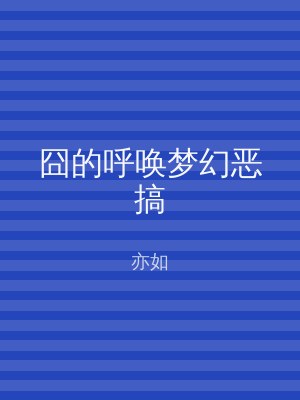 囧的呼唤梦幻恶搞