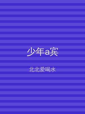 少年a宾