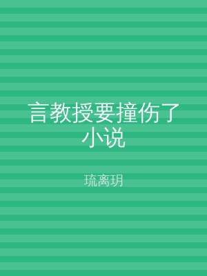 言教授要撞伤了小说