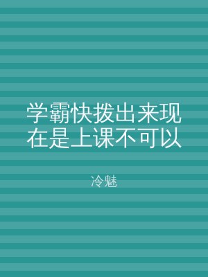 学霸快拨出来现在是上课不可以