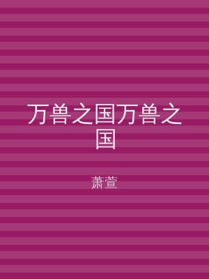 万兽之国万兽之国