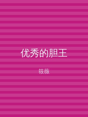 优秀的胆王