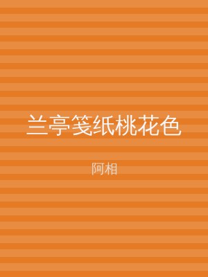 兰亭笺纸桃花色