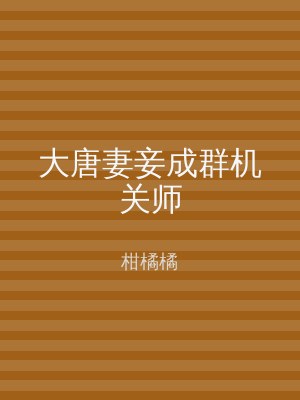 大唐妻妾成群机关师