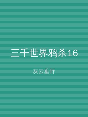 三千世界鸦杀16