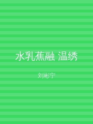 水乳蕉融 温绣