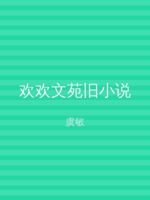 欢欢文苑旧小说