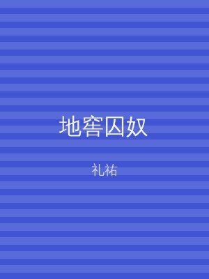 地窖囚奴