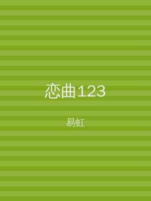 恋曲123