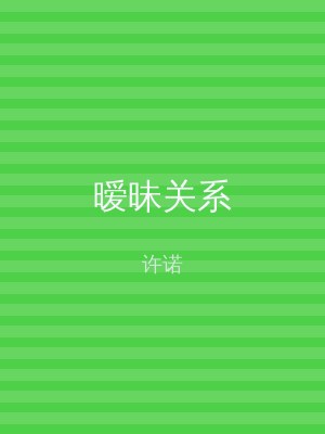 暧昧关系
