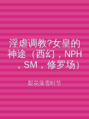 淫虐调教?女皇的神途（西幻，NPH，SM，修罗场）