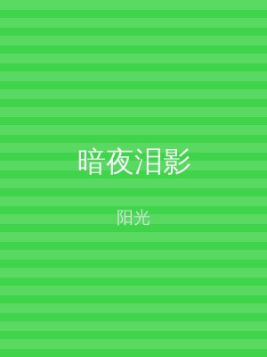 暗夜泪影