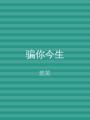 骗你今生