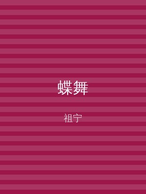 蝶舞