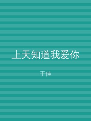 上天知道我爱你
