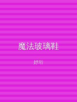 魔法玻璃鞋