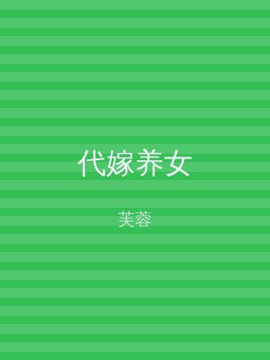 代嫁养女