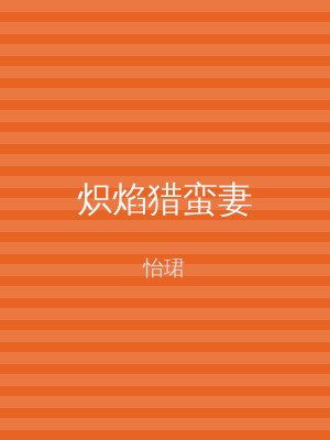 炽焰猎蛮妻