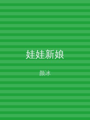 娃娃新娘