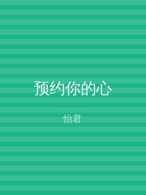 预约你的心