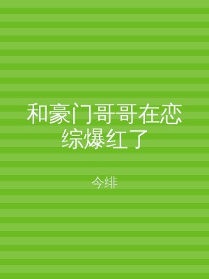 和豪门哥哥在恋综爆红了