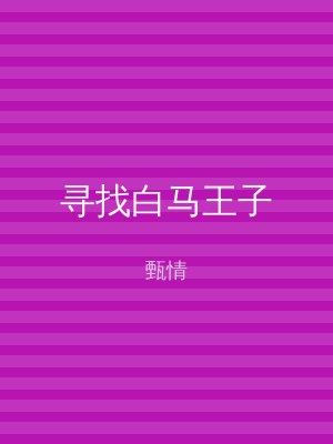 寻找白马王子