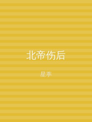 北帝伤后