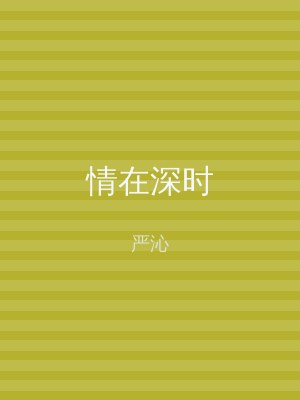 情在深时