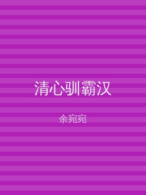 清心驯霸汉