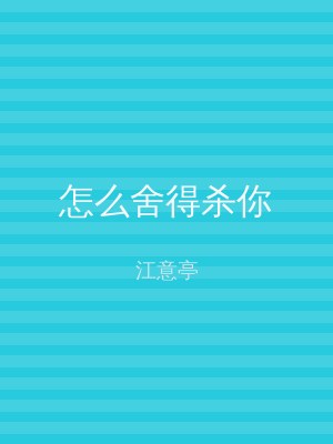怎么舍得杀你
