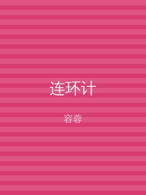 连环计