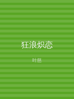 狂浪炽恋