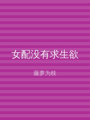 女配没有求生欲