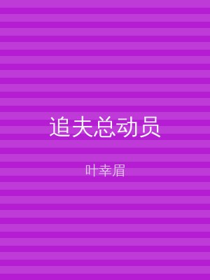 追夫总动员