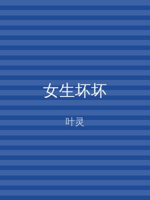 女生坏坏